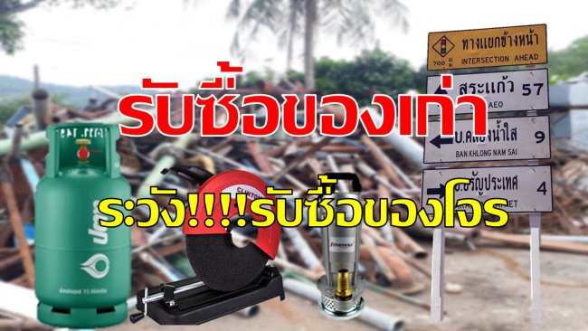 รับซื้อของเก่า!!!! ระวังรับซื้อของโจร