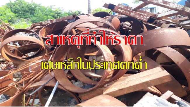 สาเหตุที่ทำให้ราคาเศษเหล็กภายในประเทศตกต่ำ