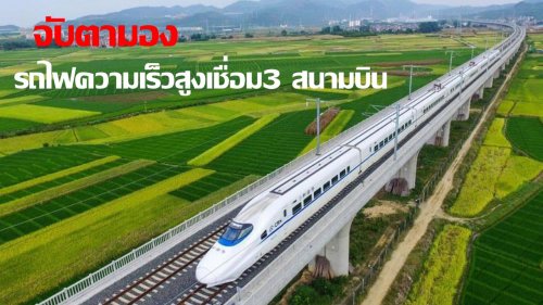 จับตามอง รถไฟความเร็วสูง 