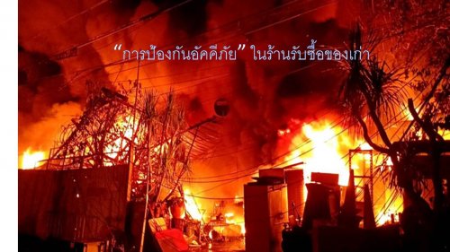 ร้านรับซื้อของเก่า "ระวังอัคคีภัย" 