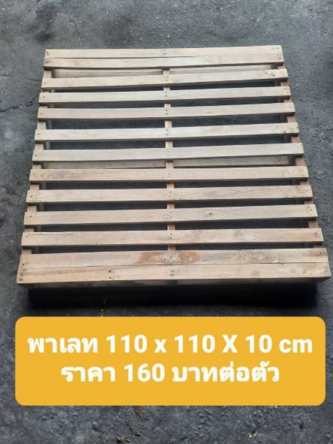 พาเลท 110*110*10 ซม.ราคา 160 บาท/ตัว